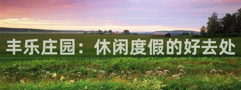 大庆天辰娱乐